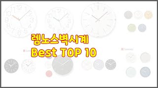 렘노스벽시계 최고 비교분석 가격 상품평 구매량 순위 TOP 10 [upl. by Eenahs]