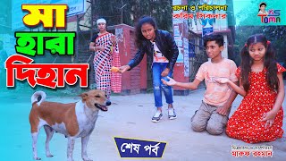 মা হারা দিহান শেষ পর্ব  Ma hara dihan  DihanToma Natok  Bangla New Natok  Comedy 420 [upl. by Sanfo]