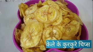 Banana Chips  केले के कुरकुरे चिप्स  Banana Crispy Chips [upl. by Nnylahs]