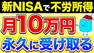 【完全版】新NISAで月10万円の不労所得を得る超シンプルな方法【投資】 [upl. by Imoin513]