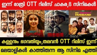 New Malayalam Movie Kallanum BhagavathiyumThalavan OTT Release Today  Tonight OTT Release Movies [upl. by Sinclair627]