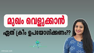 മുഖം വെളുക്കാൻ ക്രീമുകൾ ഉപയോഗിക്കുന്നവർ ശ്രദ്ധിക്കുക  Harmful SteroidFairness cream  Side Effects [upl. by Ziana]