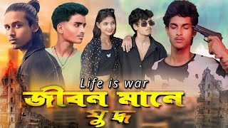 জীবন মানেই যুদ্ধ  Life is war RAKIB rrjaira jairalok sad song Bangladesh new [upl. by Nefets]