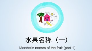 认识水果  芒果、苹果、牛油果、奇异果 Learn Mandarin names of the fruit  Mango Apple Avocado Kiwi [upl. by Ecissej]