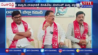 సంగారెడ్డిలో CPM పార్టీ నూతన కార్యవర్గం ఆధ్వర్యంలో మీడియా సమావేశం [upl. by Aurie]