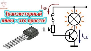 КАК РАССЧИТАТЬ ТРАНЗИСТОРНЫЙ КЛЮЧ [upl. by Gaskin]