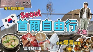 韓國首爾4日3夜自由行🚶‍♂️│韓國美食│24小時 豬肉湯飯🍚│聖水洞 必去人氣Cafe☕│韓女士醬油蟹🦀│弘大酒店開箱🏨│🚄交通換錢攻略💵│2024年首飛✈️ [upl. by Harad]