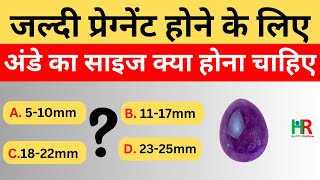 best egg size to conceive pregnancy  गर्भधारण करने के लिए सर्वोत्तम अंडे का आकार [upl. by Werra]