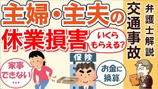 【主婦の休業損害】いくら？兼業主婦も忘れずに！交通事故のケガで家事ができないときの主婦手当を解説！ [upl. by Anitap]