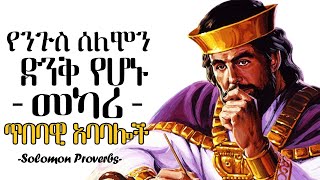 የንጉስ ሰለሞን ድንቅ የሆኑ መካሪ ጥበባዊ አባባሎች King Solomon Proverbs  tibebsilas inspire ethiopia [upl. by Erdda]