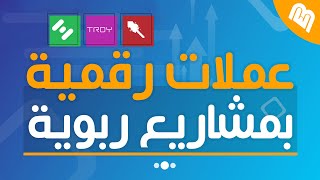 عملات رقمية بمشاريع ربوية لا تقم بشرائها [upl. by Eixor]