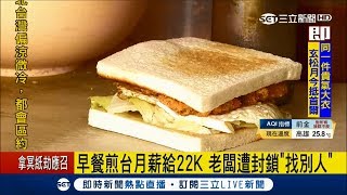 起薪低還被嫌 早餐店煎台給22K 老闆遭求職者封鎖quot另請高明quot｜記者 潘建樺 曾鈴媛│【LIVE大現場】20180122│三立新聞台 [upl. by Elbas]