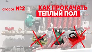 Как прокачать теплый пол Способ № 2 [upl. by Leraj151]