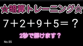 【脳トレ全5問】☆4つの数字を足すだけ暗算No55☆計算するだけで頭が良くなる？ [upl. by Hallie235]