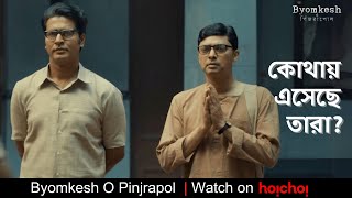 কোথায় এসেছে তারা  Byomkesh O Pinjrapol  Anirban  Ridhima  Subrat  Sayantan Ghosal  hoichoi [upl. by Eniluqcaj]