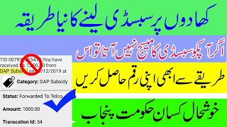 Get DAP Subsidy Without SMS  DAP subsidy New Methd  Subsidy punjab  DAP Subsidy 2020  New Update [upl. by Thorfinn]