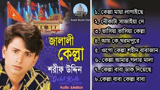 জালালী কেল্লা  শরিফ উদ্দিন  মুর্শিদী গান l Jalali Kella l Shorif Uddin l Full Audio Album 2024 [upl. by Ycnaffit339]