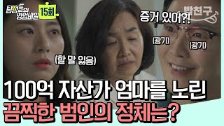 밥친구 의문의 구급차에 납치당한 엄마 😱 재산을 노린 범인은 다름 아닌 OO  탐정들의 영업비밀 15회 [upl. by Vel]