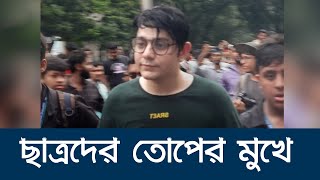 আন্দোলনকারীদের তোপের মুখে ‘রাফসান দ্য ছোট ভাই’। Rafsan TheChotoBhai [upl. by Mychael]