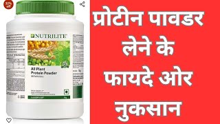 protein powder ke fayde or nuksanprotein powder for weight gainprotein powder sideeffect [upl. by Nywloc]