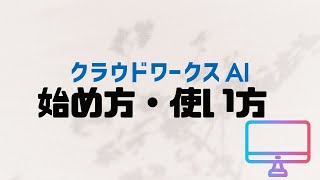 クラウドワークスAIの始め方・使い方 [upl. by Aivatnahs346]