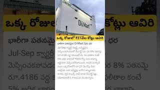 d Mart huge loss [upl. by Meier]