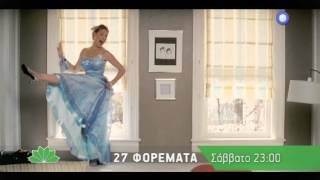 27 ΦΟΡΕΜΑΤΑ 27 DRESSES  trailer [upl. by Adnawad]