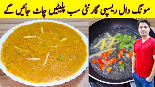 Daal Moong Recipe By ijaz Ansari  مونگ کی دال بنانے کا طریقہ  Moong Dal Recipe [upl. by Norrehs]