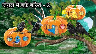 जंगल में बर्फ़ बारिश 2  chidiya ki kahani  chidiyaa kee kahaane  chidiya wale cartoon  tuntuniya [upl. by Anurag]