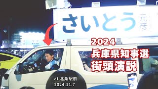 斎藤元彦が高校生から『お金下さい』とせがまれる←その驚きの理由とは？（2024年兵庫県知事選挙 街頭演説） [upl. by Eigroeg]