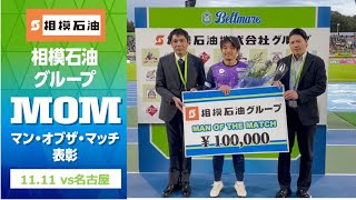 【阿部浩之 選手】11月11日（土）名古屋グランパス戦「相模石油グループ マン・オブザ・マッチ表彰」 [upl. by Yrollam]