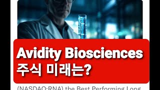 미약사 2분뉴스 금년 스타 바이오 Avidity Biosciences 주식미래는 기사첨가 [upl. by Landmeier]