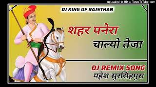 Shahar Panera Chalyo Tejo  शहर पनेरा चाल्यो तेजो  dj Remix song  महेश सुरसिंहपुरा [upl. by Abbotson]