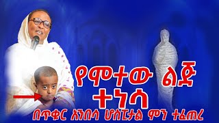 ለማመን የሚከብድ የሞተው ልጅ በጥቁር አንበሳ ሆስፒታል ተነሳ Prophet Maranata Shimelis [upl. by Fruma]