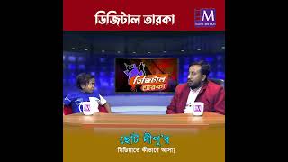 ছোট দীপু’র মিডিয়াতে কীভাবে আসা  Soto Deepu  Digital Taroka  Movie Bangla Tv [upl. by Mundt389]