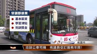 培訓公車司機 桃議員促訂服務年限│TNEWS聯播網 [upl. by Rramaj887]