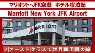 Marriott New York JFK Airport [upl. by Eibrab735]