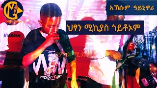 ዝገርም ብቕዓት ህፃን ሚኪያስ ጎይቶኦም ኣብ ኮንሰርት ዓይኒዋሪ ኣኽሱም  Mikiyas Goitom Ayniwari Aksum [upl. by Jory22]