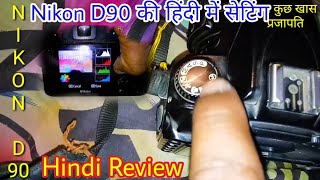 Nikon D90 Manual Setting Hindi Review  Nikon D90 की सेटिंग पूरी जानकारी हिंदी में  Nikon Settings [upl. by Llerroj]