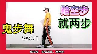 两步学会鬼步舞，曳步舞动作分解教学，赶快点赞学起来 [upl. by Wemolohtrab]