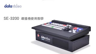 datavideo SE 3200 導播機使用教學 [upl. by Melba58]