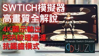 Switch模擬器yuzu4K高畫質設定全解說解析度設置，紋理過濾，抗鋸齒模式 [upl. by Annuahs167]