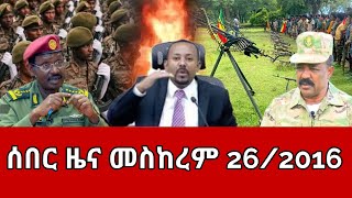 ሰበር ዜና  እሁድ መስከረም 262016  Ethiopia News  Ethiopian News October 62024 [upl. by Ailssa44]