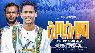 ኢየሩሳሌማ  ዘማሪ ሞገስ አማኑኤል Moges Amanuel New Video EYERUSALEMA [upl. by Ajdan506]