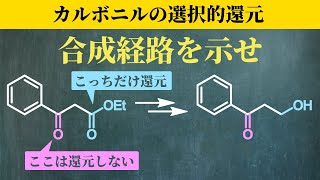 【院試問題解いてみた】カルボニルの選択的還元！ケトンを残してエステルだけを還元するにはどうする？【2022年度 東京大学工学研究科 応用化学専攻 有機化学32】 [upl. by Alistair]