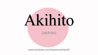 How to Pronounce Akihito [upl. by Cathy]