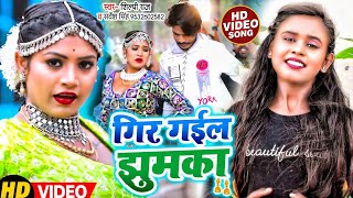 VIDEO  शिल्पीराज  गिर गईल झुमका  Shilpi Raj Sarvesh Singh  Ft Rani  Bhojpuri Song [upl. by Assilram85]