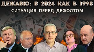 Совпадения и различия с преддефолтной Россией в 1998 Страсти по валюте [upl. by Edmon]