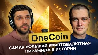 👸🏻OneCoin самая большая криптовалютная афера в истории [upl. by Yasui]