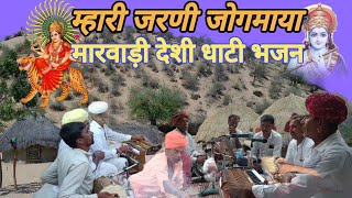 म्हारी जरणी जोगमाया  मारवाड़ी देशी धाटी भजन Marwadi Desi BhajanRajasthani New songs [upl. by Rick]